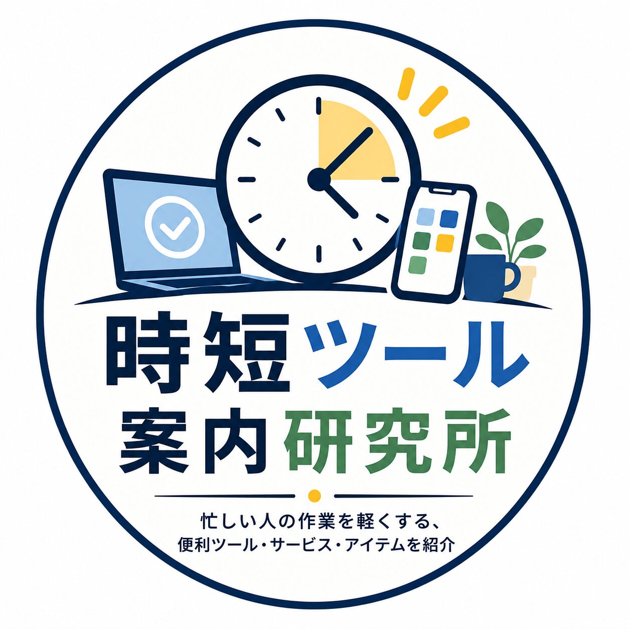時短ツール案内研究所