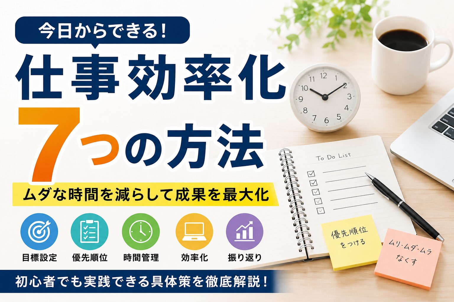 仕事効率化の7つの方法を紹介するアイキャッチ画像。時計、ToDoリスト、パソコンと、目標設定・優先順位・時間管理・効率化・振り返りのアイコンを配置
