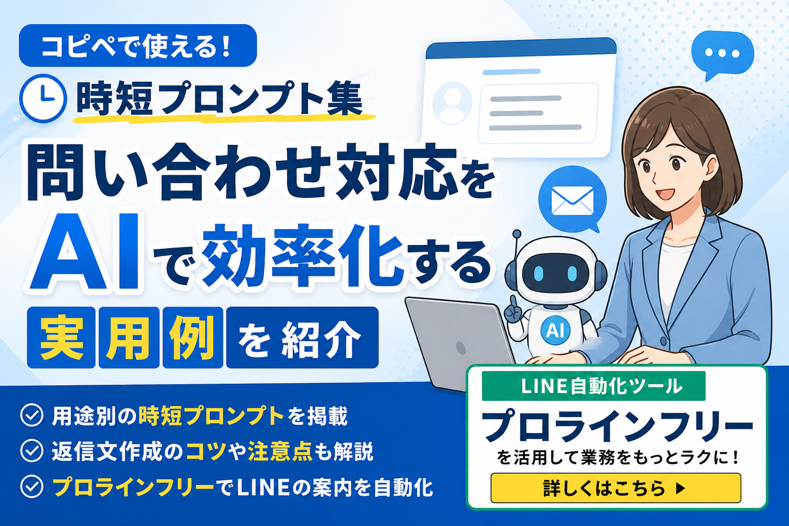 AIを活用した問い合わせ対応の時短プロンプト集を紹介するアイキャッチ画像。返信文作成のコツや注意点、プロラインフリーによるLINE自動化を案内