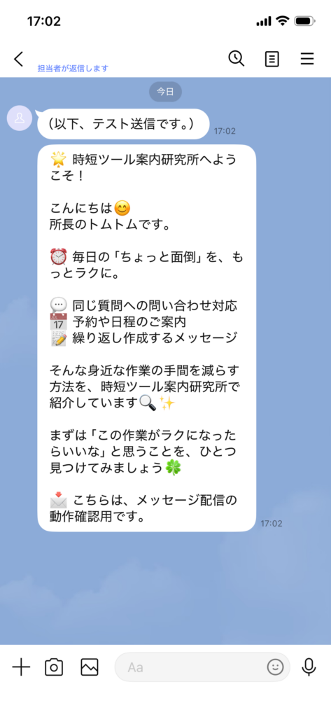 テスト送信の注記と時短ツール案内研究所のあいさつ文が届いたLINE画面