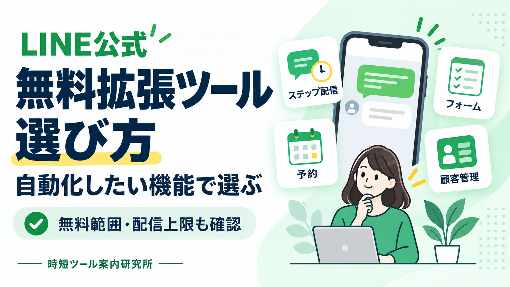 LINE公式アカウントの無料拡張ツールの選び方。ステップ配信・フォーム・予約・顧客管理など自動化したい機能から選ぶ方法を紹介