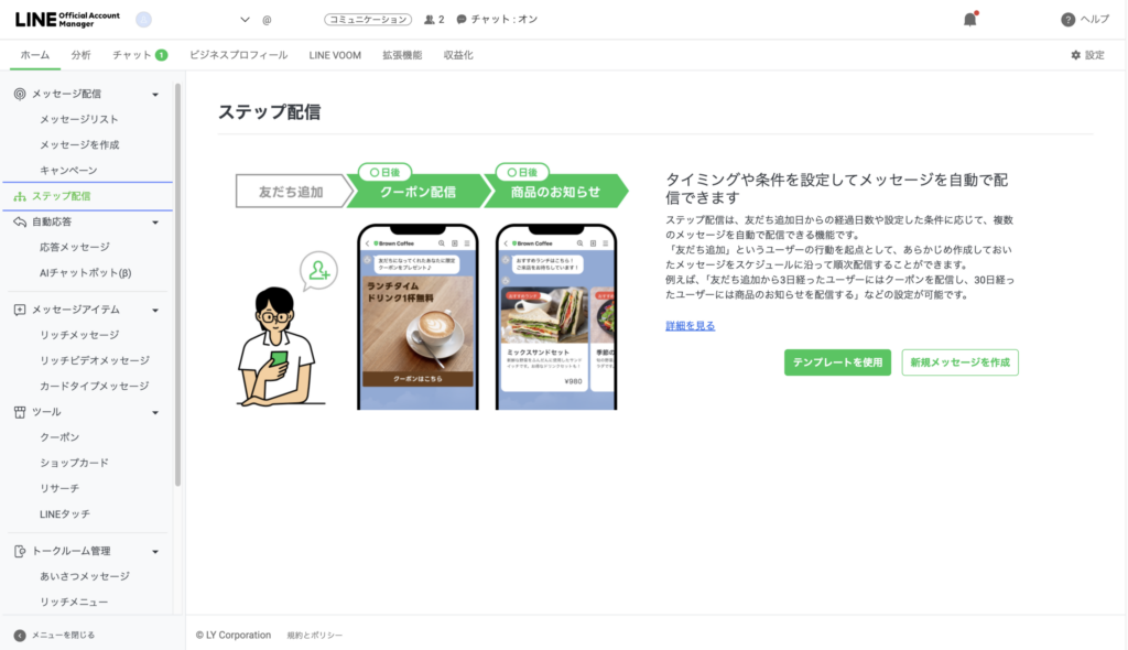 LINE公式アカウントの管理画面にあるステップ配信の案内と作成ボタン