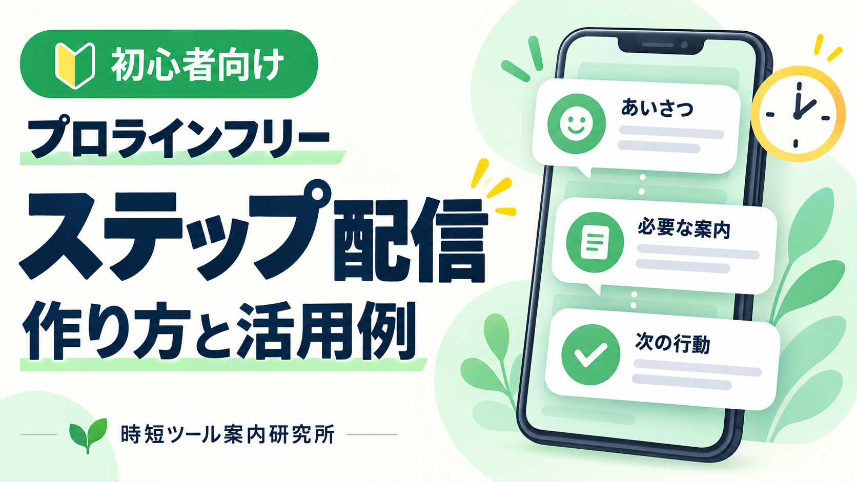 初心者向けプロラインフリーのステップ配信の作り方と活用例を解説するイメージ