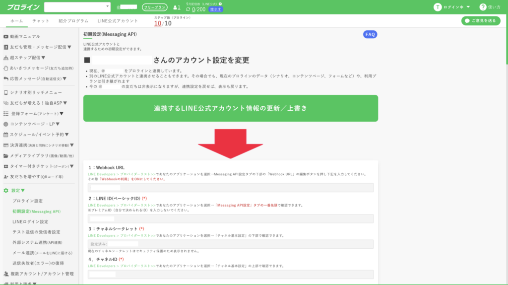 プロラインのMessaging API初期設定画面