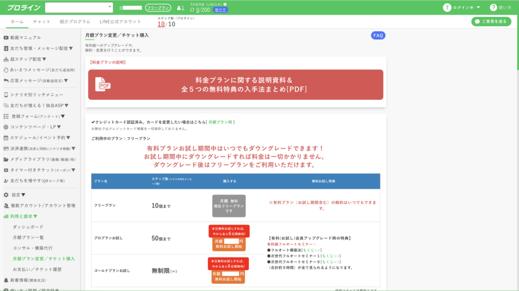 プロラインの月額プラン変更・チケット購入画面