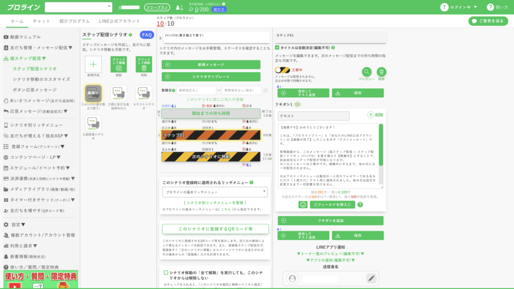 プロラインのシナリオ一覧、ステップ01、メッセージ編集欄が並ぶ管理画面