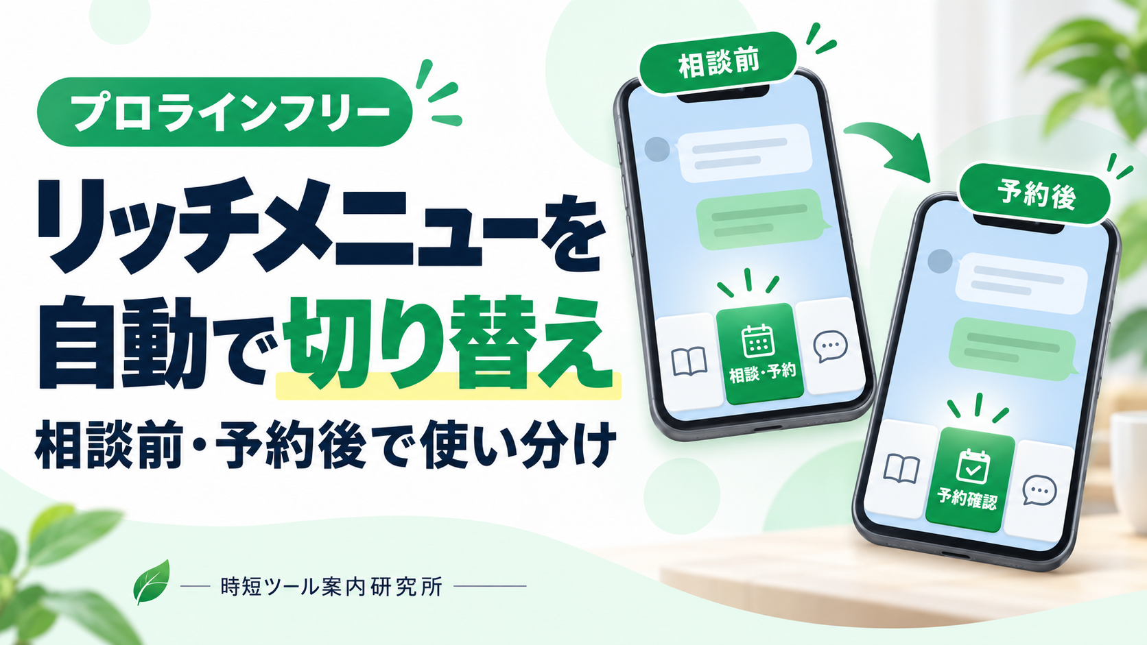 LINE公式アカウントのリッチメニューを相談前と予約後で自動切り替えするイメージ