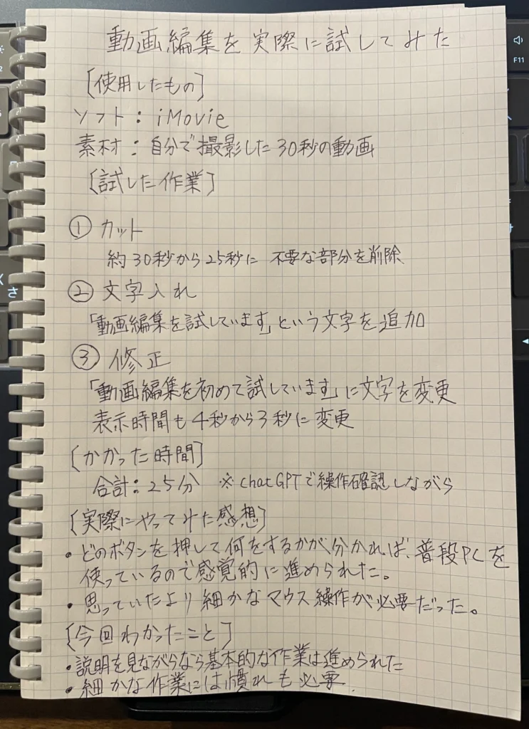 iMovieでカット・文字入れ・修正を25分試した作業内容と感想を記録した手書きノート