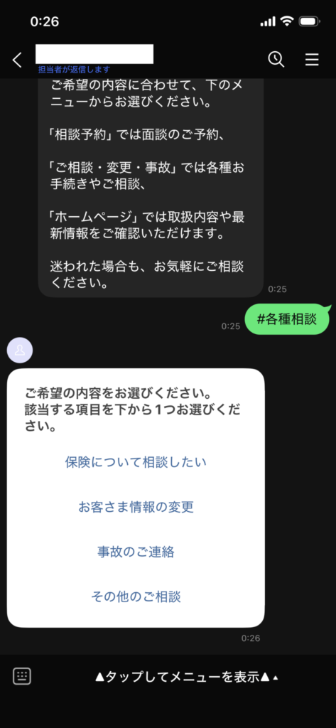 プロラインフリーのLINEで保険相談・お客さま情報変更・事故連絡・その他の相談を選択する画面