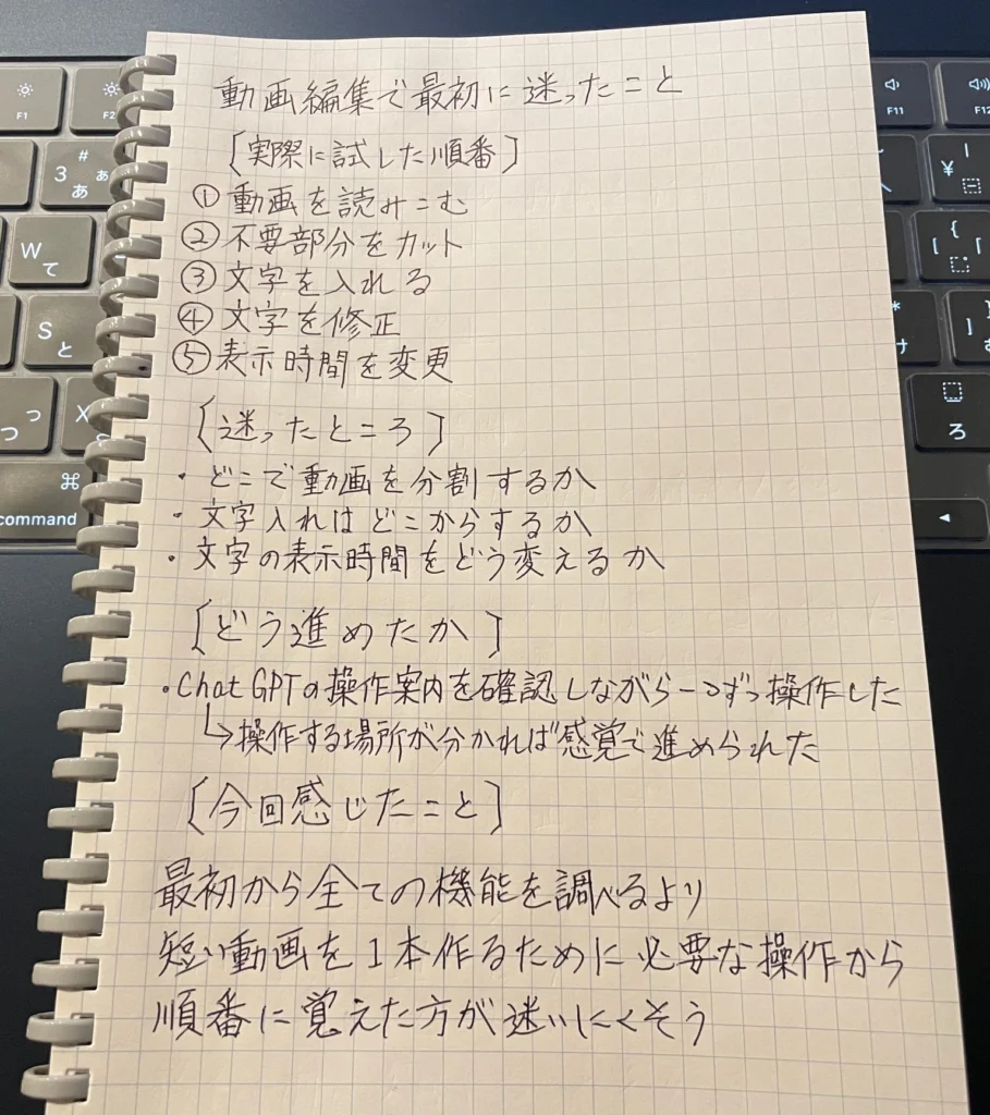 動画の読み込み・カット・文字入れ・修正を試した順番と、迷った操作や感想を記した手書きノート