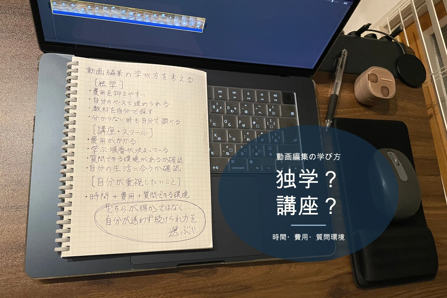 動画編集の独学と講座の学び方を整理した手書きノートと、iMovieの編集画面を開いたMac