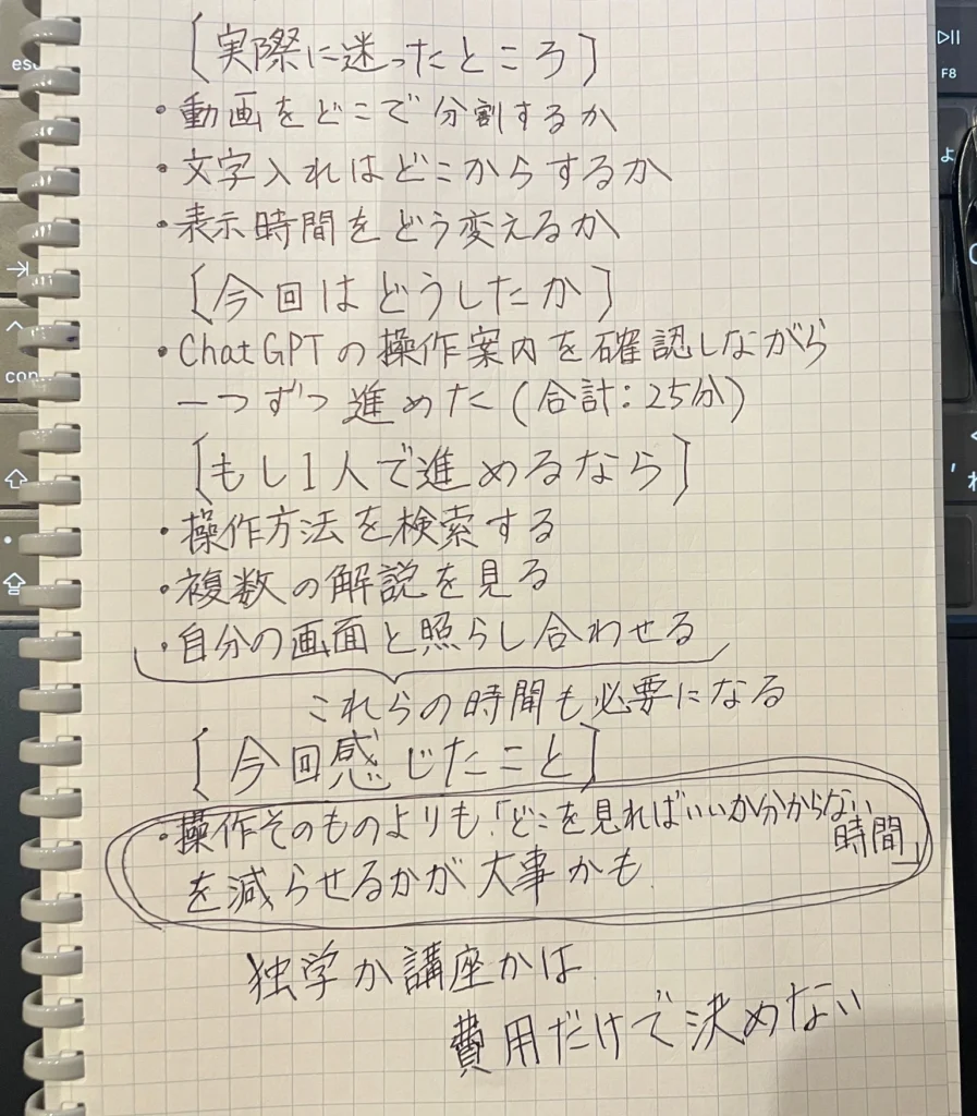 動画編集で迷った操作、ChatGPTを確認しながら25分試した記録、独学と講座を費用だけで決めないという感想を記したノート