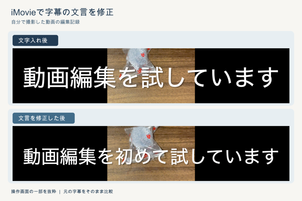 iMovieの字幕修正前後の比較。「動画編集を試しています」から「動画編集を初めて試しています」へ変更。