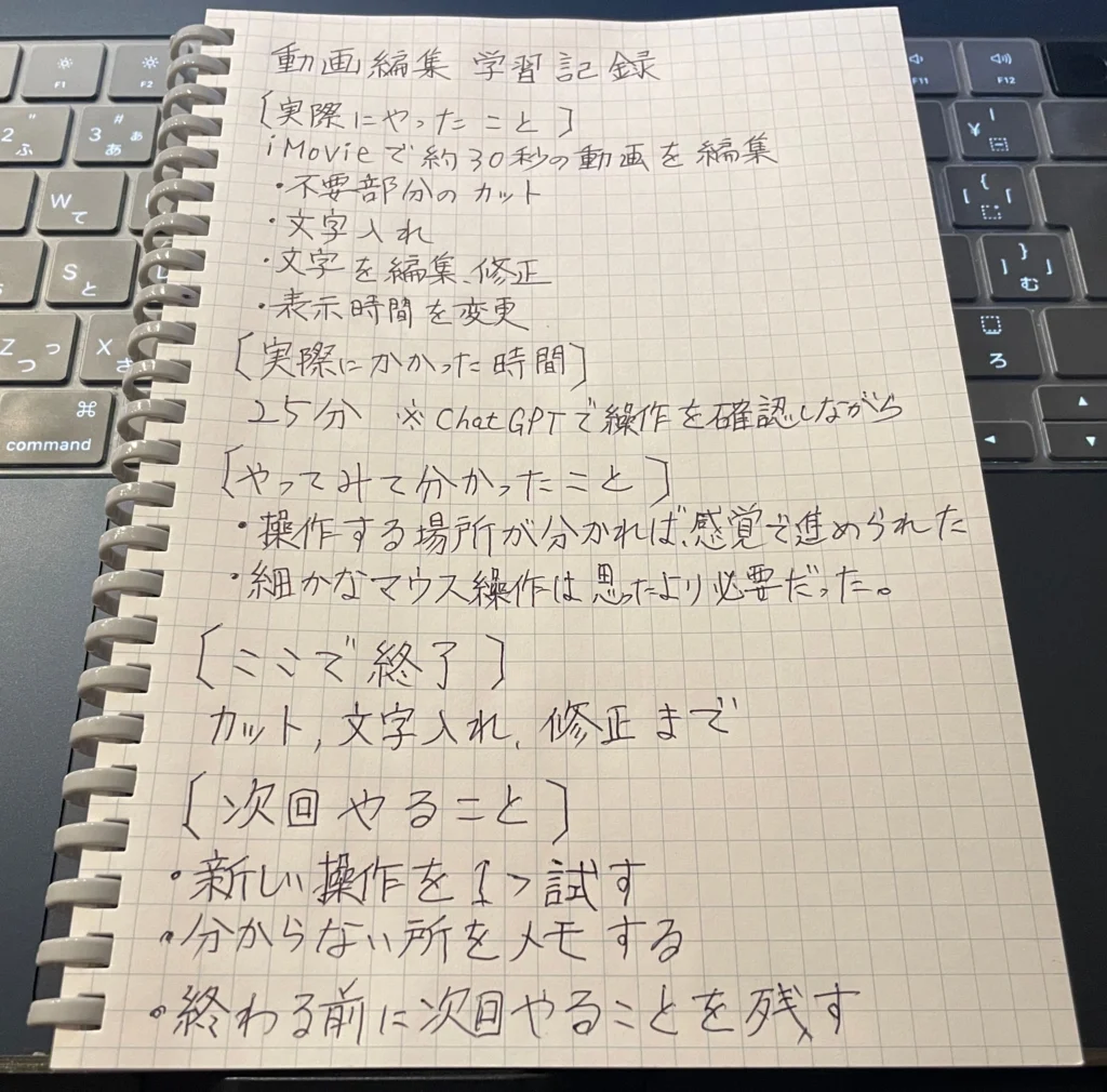 iMovieで約30秒の動画のカット・文字入れ・修正を25分試し、感想と次回の課題をまとめた手書きの学習記録